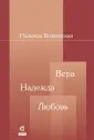 Волконская Надежда Владимировна