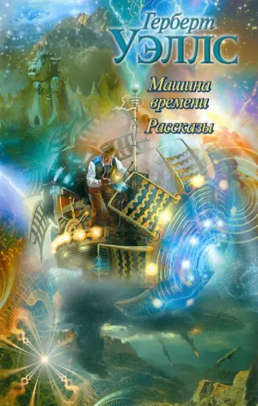 Герберт Уэллс - Машина времени. Рассказы Герберт Уэллс - Машина времени. Рассказы обложка книги