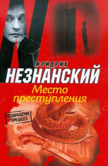 Фридрих Незнанский - Место преступления обложка книги