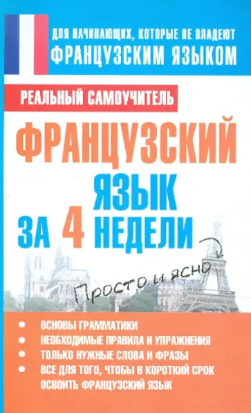 Сергей Матвеев - Французский язык за 4 недели обложка книги