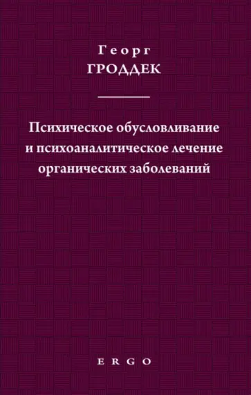 Георг Гроддек - Психическое обусловливание и психоаналитическое лечение органических заболеваний обложка книги
