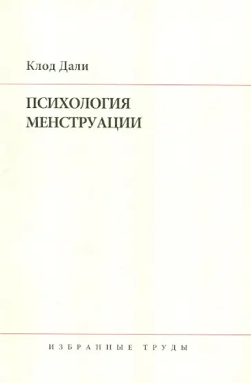 Клод Дали - Психология менструации. Избранные труды обложка книги