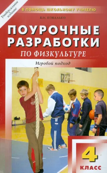 Валентина Ковалько - Поурочные разработки по физкультуре. 4 класс. Игровой подход обложка книги