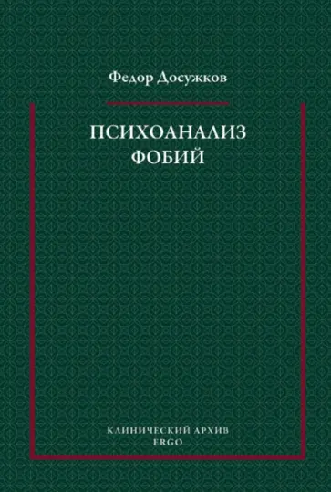 Федор Досужков - Психоанализ фобий: Избранные труды обложка книги