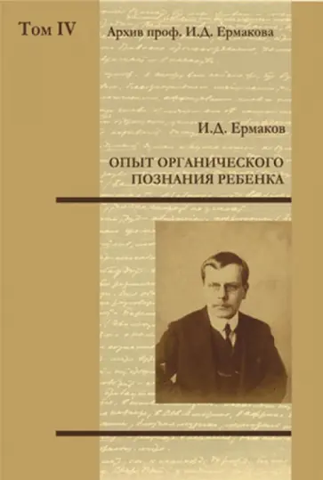 Иван Ермаков - Опыт органического познания ребенка. Том 4 обложка книги