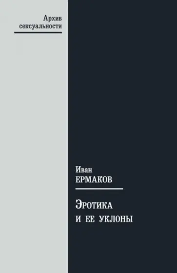 Иван Ермаков - Эротика и ее уклоны Иван Ермаков - Эротика и ее уклоны обложка книги