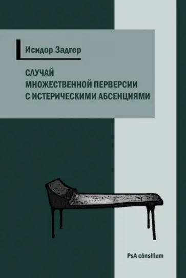 Исидор Задгер - Случай множественной перверсии с истерическими абсенциями обложка книги