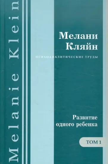 Мелани Кляйн - Развитие одного ребенка. Работы 1920-1928 гг. Том 1 обложка книги
