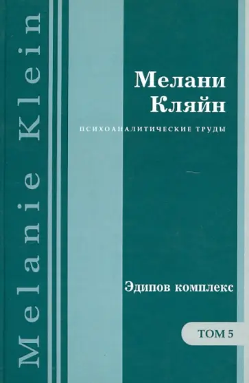 Мелани Кляйн - Эдипов комплекс. Работы 1945–1952 гг. Том 5 обложка книги