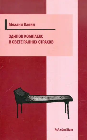 Мелани Кляйн - Эдипов комплекс в свете ранних страхов обложка книги