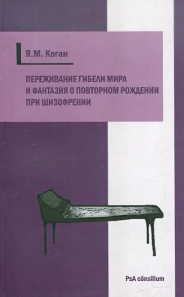 Яков Коган - Переживание гибели мира и фантазия о повторном рождении при шизофрении Яков Коган - Переживание гибели мира и фантазия о повторном рождении при шизофрении обложка книги