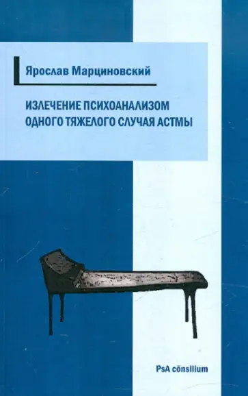 Ярослав Марциновский - Излечение психоанализом одного тяжелого случая астмы обложка книги