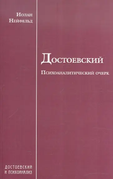 Иолан Нейфельд - Достоевский. Психоаналитический очерк под редакцией проф. З.Фрейда обложка книги