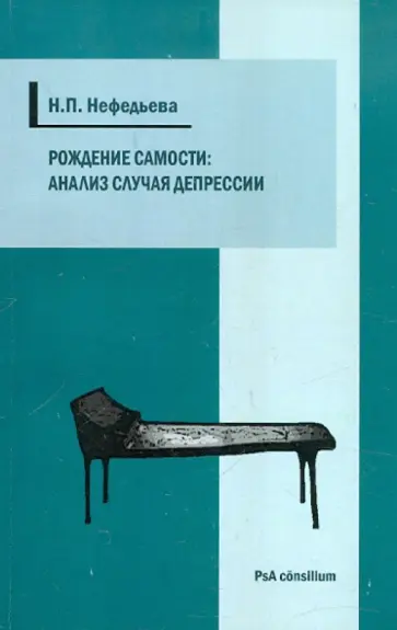 Наталия Нефедьева - Рождение самости: анализ случая депрессии обложка книги