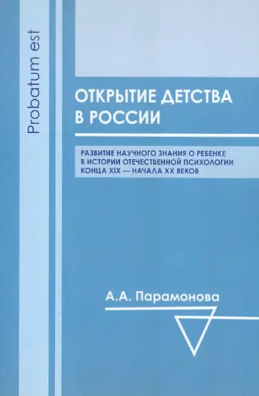 Анжела Парамонова - Открытие детства в России обложка книги