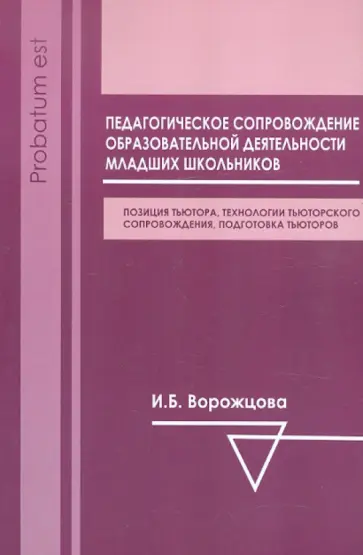 Ворожцова, Колодкина - Педагогическое сопровождение образовательной деятельности младших школьников обложка книги