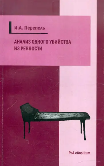 Илья Перепель - Анализ одного убийства из ревности. Научно-популярный криминологический психоаналитический этюд обложка книги