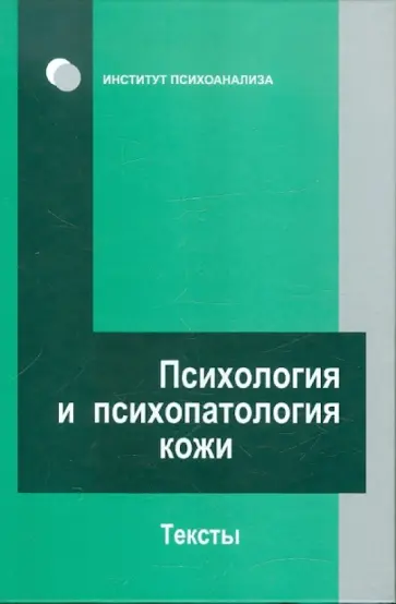 Психология и психопатология кожи: тексты обложка книги