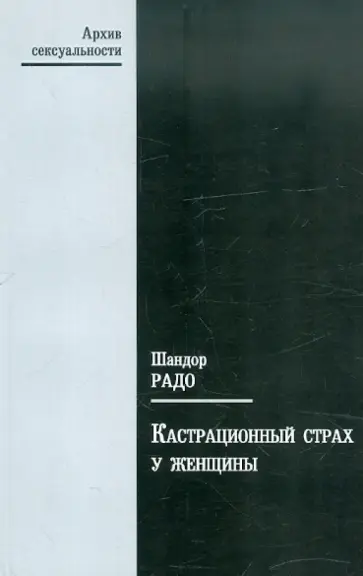 Шандор Радо - Кастрационный страх у женщины Шандор Радо - Кастрационный страх у женщины обложка книги