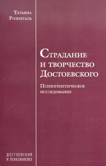 Татьяна Розенталь - Страдание и творчество Достоевского. Психогенетическое исследование обложка книги