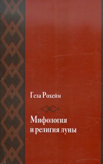 Геза Рохейм - Мифология и религия луны. Психоаналитическое исследование обложка книги