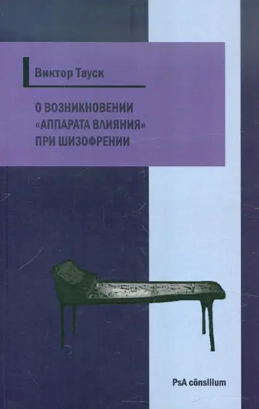 Виктор Тауск - О возникновении "аппарата влияния" при шизофрении обложка книги