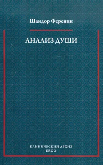 Шандор Ференци - Анализ души. Сообщения из области психоанализа обложка книги
