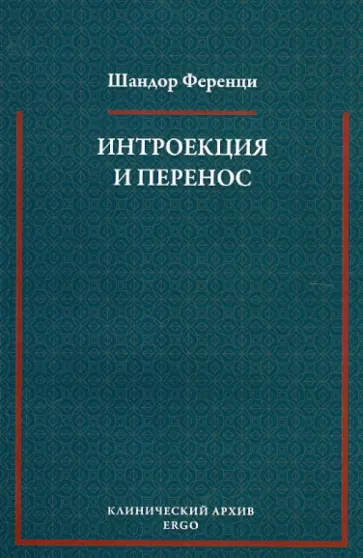 Шандор Ференци - Интроекция и перенос. Психоаналитическое исследование обложка книги