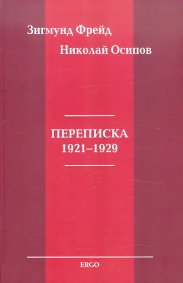 Фрейд, Осипов - Переписка 1921-1929 Фрейд, Осипов - Переписка 1921-1929 обложка книги