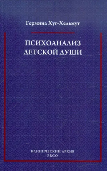 Гермина Хут-Хельмут - Психоанализ детской души: Избранные труды обложка книги