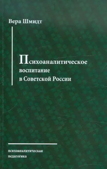 Вера Шмидт - Психоаналитическое воспитание в Советской России Вера Шмидт - Психоаналитическое воспитание в Советской России обложка книги