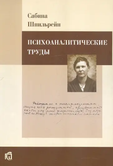 Сабина Шпильрейн - Психоаналитические труды обложка книги
