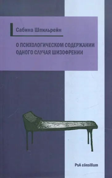 Сабина Шпильрейн - О психологическом содержании одного из случаев шизофрении обложка книги