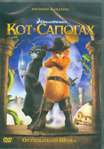 Крис Миллер - Кот в сапогах (DVD) обложка книги