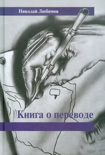 Николай Любимов - Книга о переводе. Сборник обложка книги