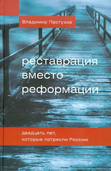 Владимир Пастухов - Реставрация вместо реформации. Двадцать лет, которые потрясли Россию обложка книги