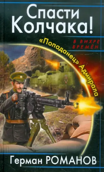 Герман Романов - Спасти Колчака! «Попаданец» Адмирала обложка книги