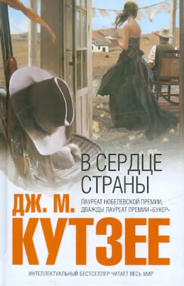 Джон Кутзее - В сердце страны Джон Кутзее - В сердце страны обложка книги