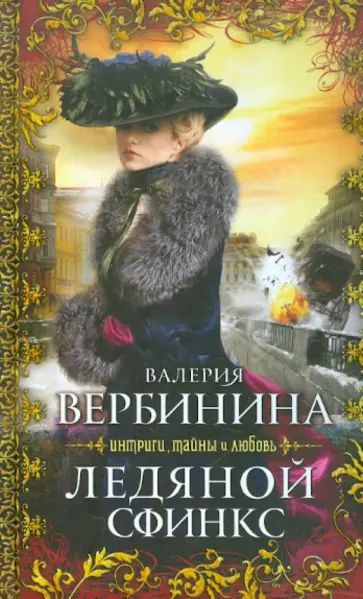 Валерия Вербинина - Ледяной сфинкс обложка книги