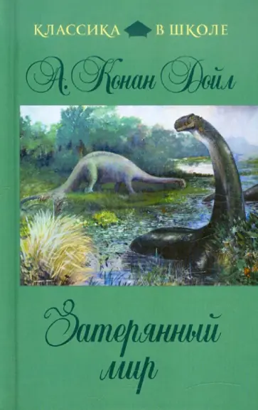 Артур Дойл - Затерянный мир обложка книги