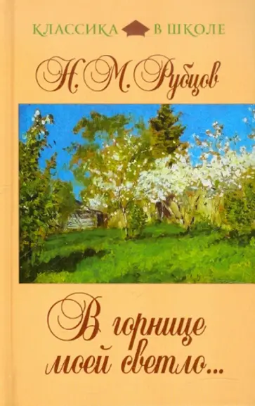 Николай Рубцов - В горнице моей светло... Николай Рубцов - В горнице моей светло... обложка книги