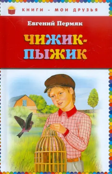 Евгений Пермяк - Чижик-Пыжик обложка книги