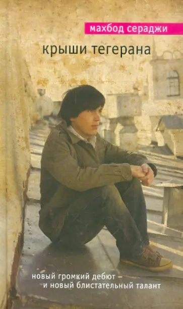Махбод Сераджи - Крыши Тегерана обложка книги