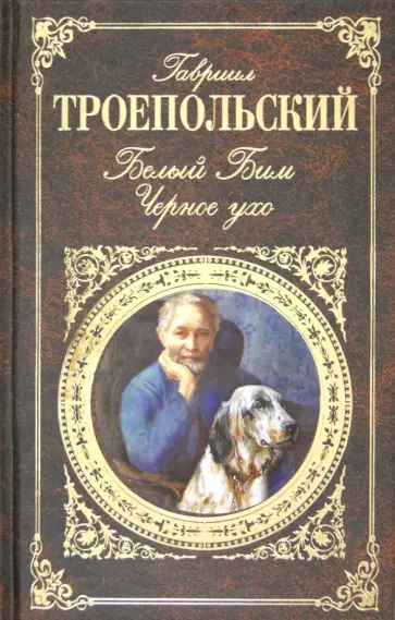 Гавриил Троепольский - Белый Бим Черное ухо Гавриил Троепольский - Белый Бим Черное ухо обложка книги