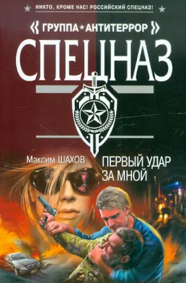 Максим Шахов - Первый удар за мной обложка книги