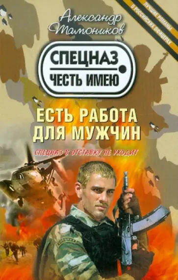 Александр Тамоников - Есть работа для мужчин обложка книги