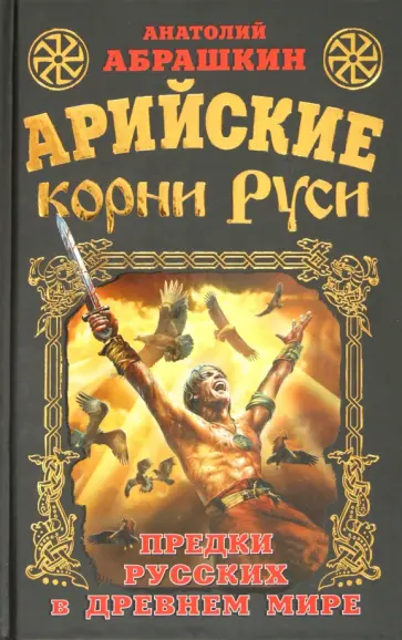 Анатолий Абрашкин - Арийские корни Руси. Предки русских в Древнем мире Анатолий Абрашкин - Арийские корни Руси. Предки русских в Древнем мире обложка книги