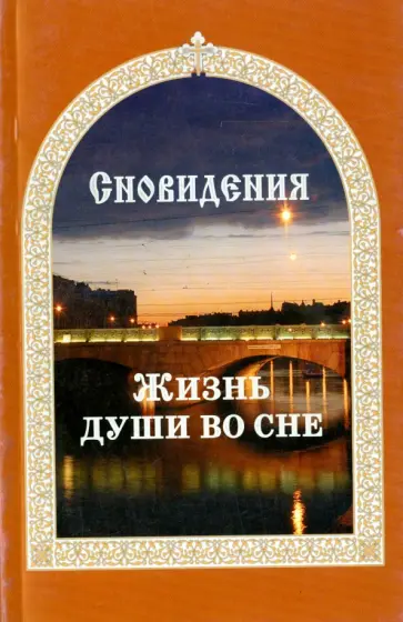 Евгений Гончаров - Сновидения. Жизнь души во сне Евгений Гончаров - Сновидения. Жизнь души во сне обложка книги