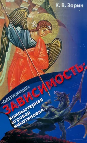Константин Зорин - Одержимые. Зависимость: компьютерная, игровая, никотиновая... обложка книги