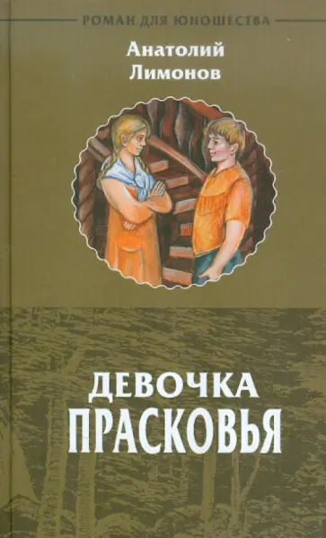 Анатолий Лимонов - Девочка Прасковья Анатолий Лимонов - Девочка Прасковья обложка книги